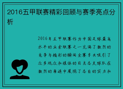 2016五甲联赛精彩回顾与赛季亮点分析