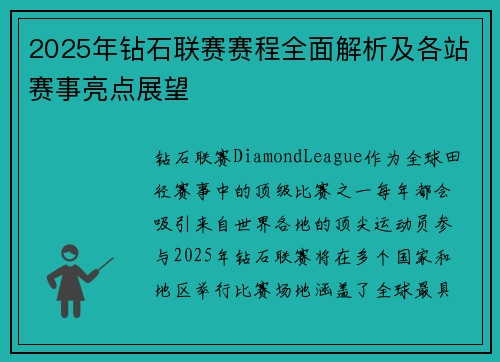 2025年钻石联赛赛程全面解析及各站赛事亮点展望