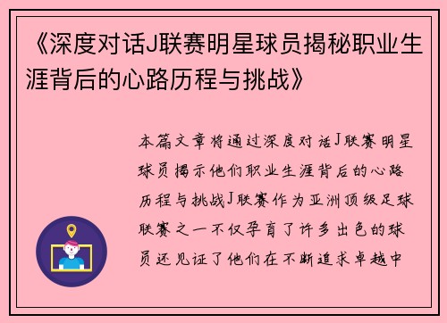 《深度对话J联赛明星球员揭秘职业生涯背后的心路历程与挑战》
