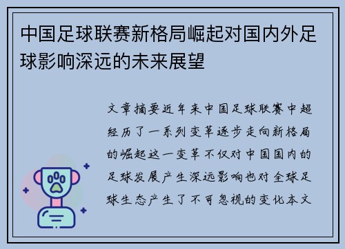 中国足球联赛新格局崛起对国内外足球影响深远的未来展望