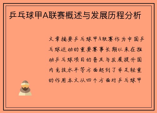乒乓球甲A联赛概述与发展历程分析