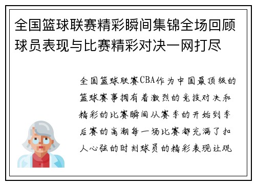 全国篮球联赛精彩瞬间集锦全场回顾球员表现与比赛精彩对决一网打尽