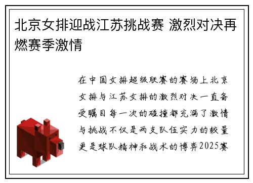 北京女排迎战江苏挑战赛 激烈对决再燃赛季激情