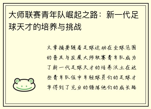 大师联赛青年队崛起之路：新一代足球天才的培养与挑战