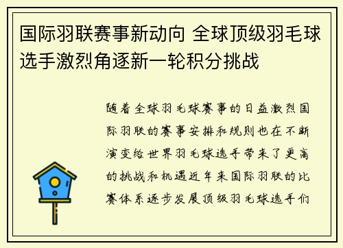 国际羽联赛事新动向 全球顶级羽毛球选手激烈角逐新一轮积分挑战