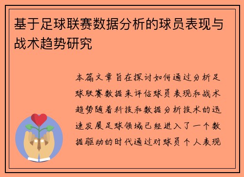 基于足球联赛数据分析的球员表现与战术趋势研究