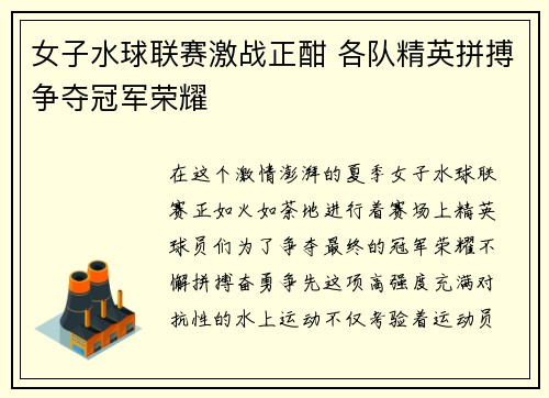 女子水球联赛激战正酣 各队精英拼搏争夺冠军荣耀