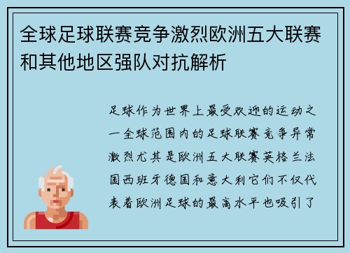 全球足球联赛竞争激烈欧洲五大联赛和其他地区强队对抗解析