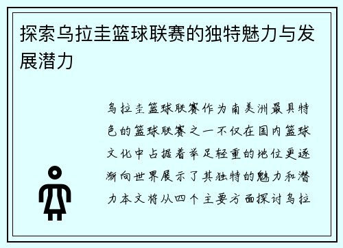探索乌拉圭篮球联赛的独特魅力与发展潜力