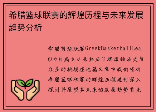 希腊篮球联赛的辉煌历程与未来发展趋势分析