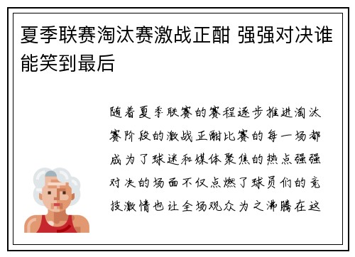 夏季联赛淘汰赛激战正酣 强强对决谁能笑到最后
