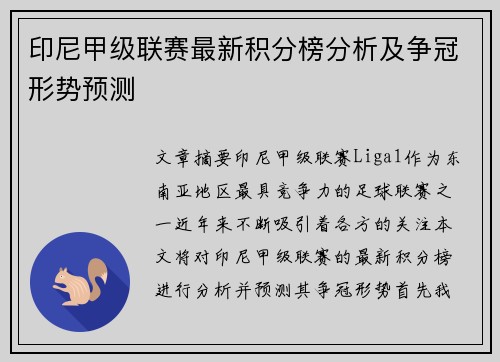 印尼甲级联赛最新积分榜分析及争冠形势预测