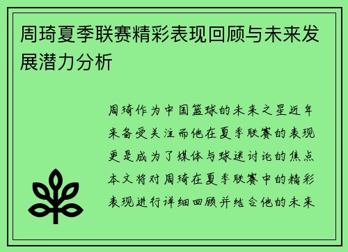 周琦夏季联赛精彩表现回顾与未来发展潜力分析