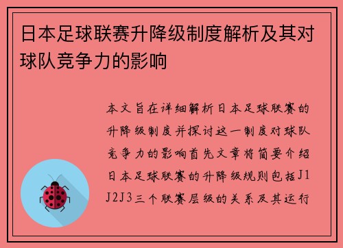 日本足球联赛升降级制度解析及其对球队竞争力的影响
