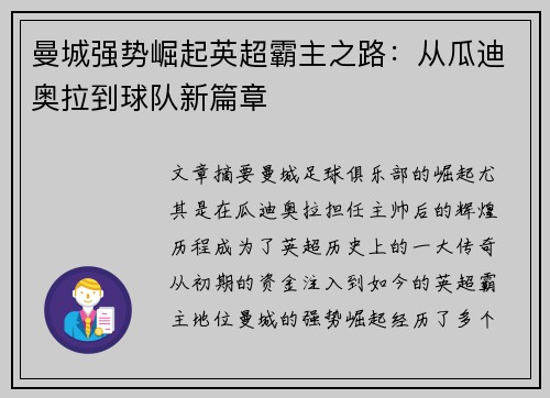 曼城强势崛起英超霸主之路：从瓜迪奥拉到球队新篇章