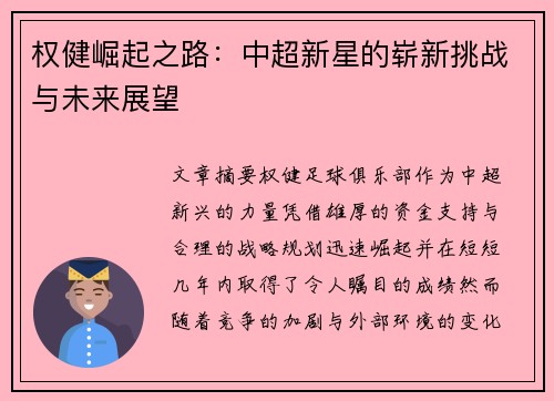 权健崛起之路：中超新星的崭新挑战与未来展望