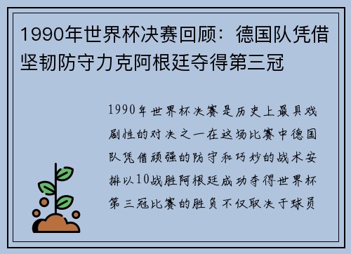 1990年世界杯决赛回顾：德国队凭借坚韧防守力克阿根廷夺得第三冠