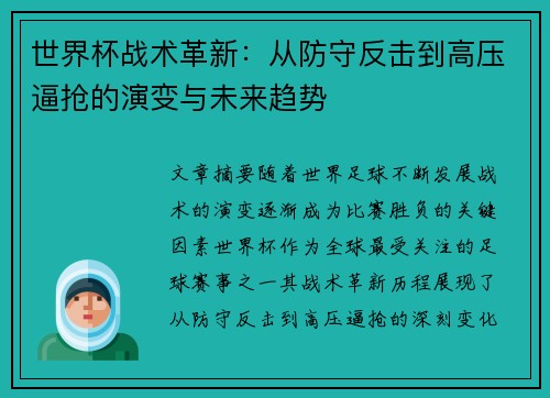 世界杯战术革新：从防守反击到高压逼抢的演变与未来趋势