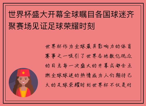 世界杯盛大开幕全球瞩目各国球迷齐聚赛场见证足球荣耀时刻