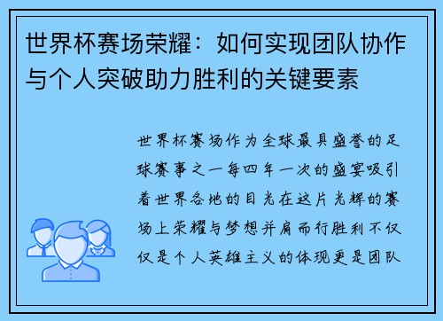 世界杯赛场荣耀：如何实现团队协作与个人突破助力胜利的关键要素