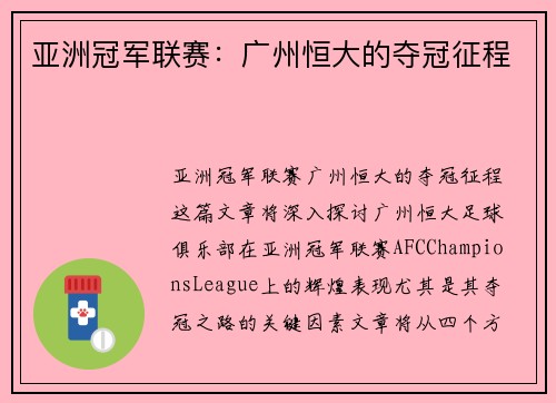 亚洲冠军联赛：广州恒大的夺冠征程