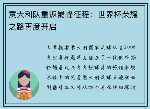 意大利队重返巅峰征程：世界杯荣耀之路再度开启