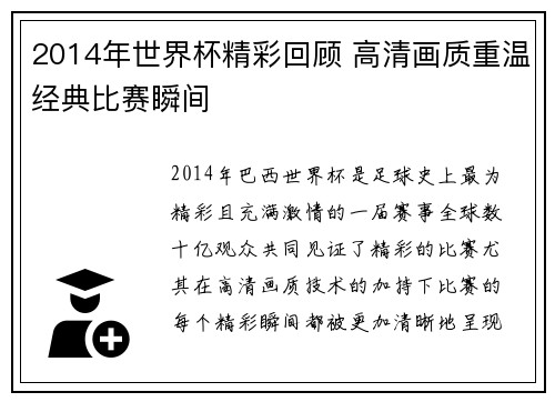 2014年世界杯精彩回顾 高清画质重温经典比赛瞬间
