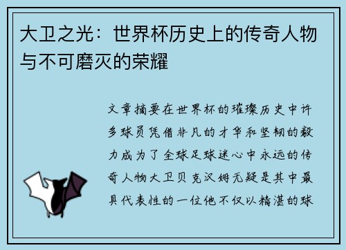 大卫之光：世界杯历史上的传奇人物与不可磨灭的荣耀