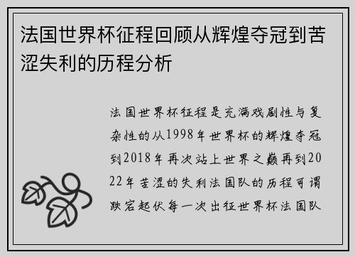 法国世界杯征程回顾从辉煌夺冠到苦涩失利的历程分析
