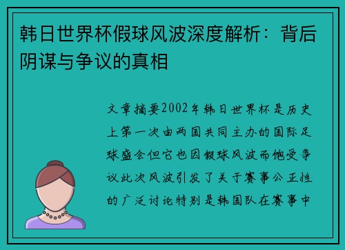 韩日世界杯假球风波深度解析：背后阴谋与争议的真相