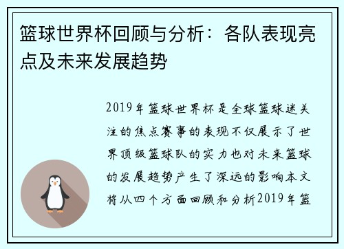 篮球世界杯回顾与分析：各队表现亮点及未来发展趋势