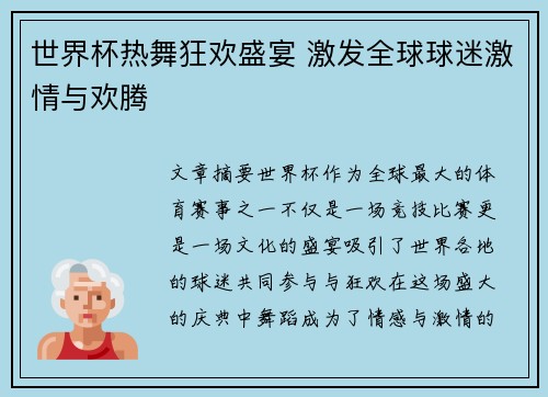 世界杯热舞狂欢盛宴 激发全球球迷激情与欢腾