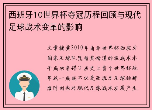 西班牙10世界杯夺冠历程回顾与现代足球战术变革的影响