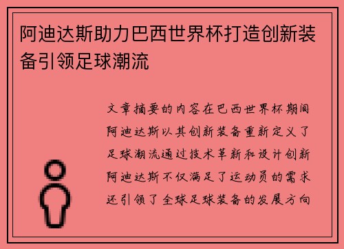 阿迪达斯助力巴西世界杯打造创新装备引领足球潮流