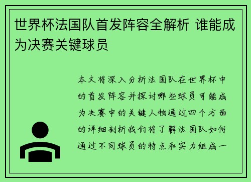 世界杯法国队首发阵容全解析 谁能成为决赛关键球员