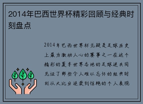 2014年巴西世界杯精彩回顾与经典时刻盘点